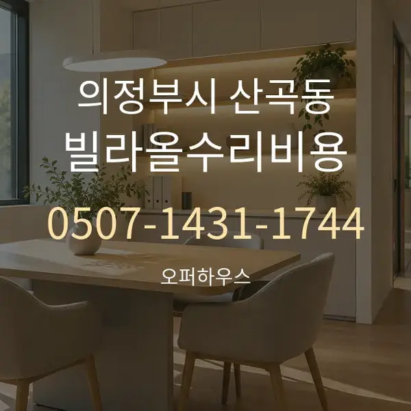 의정부시 산곡동 빌라올수리비용 대표 안내 그래픽