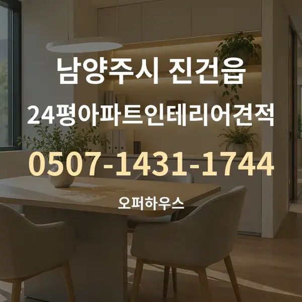 남양주시 진건읍 24평아파트인테리어견적 대표 안내 그래픽