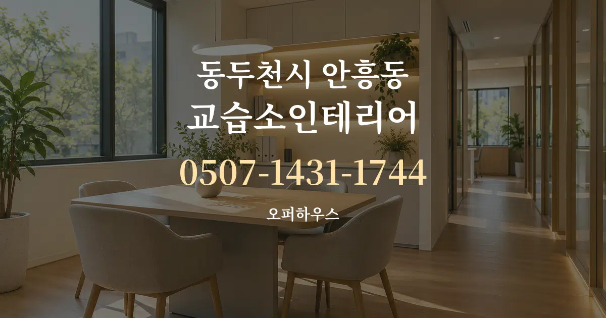 동두천시 안흥동 교습소인테리어 서비스 이용 안내 그래픽