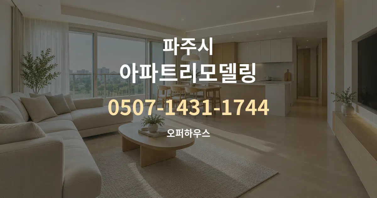 파주시 아파트리모델링 대표 안내 그래픽