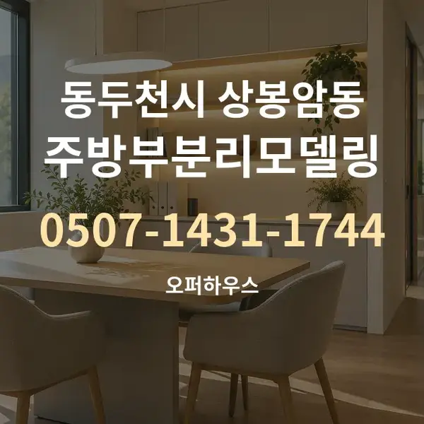 동두천시 상봉암동 주방부분리모델링 대표 안내 그래픽