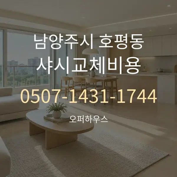 남양주시 호평동 샤시교체비용 대표 안내 그래픽