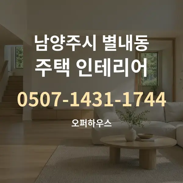 남양주시 별내동 주택 인테리어 대표 안내 그래픽