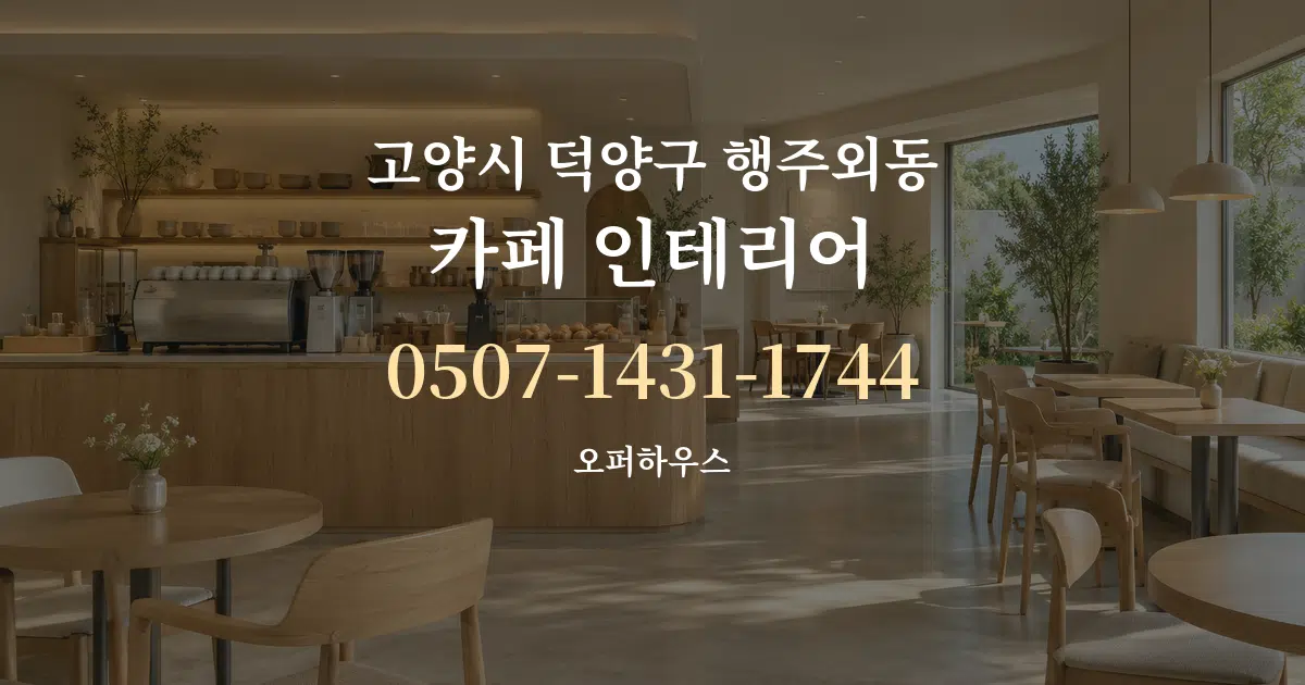 고양시 덕양구 행주외동 카페 인테리어 대표 안내 그래픽