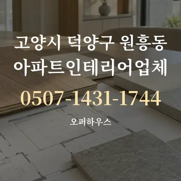 고양시 덕양구 원흥동 아파트인테리어업체 대표 안내 그래픽