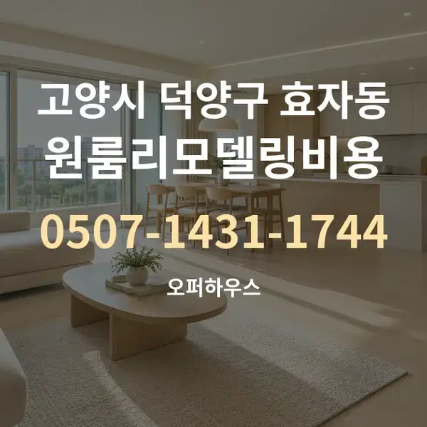 고양시 덕양구 효자동 원룸리모델링비용 대표 안내 그래픽