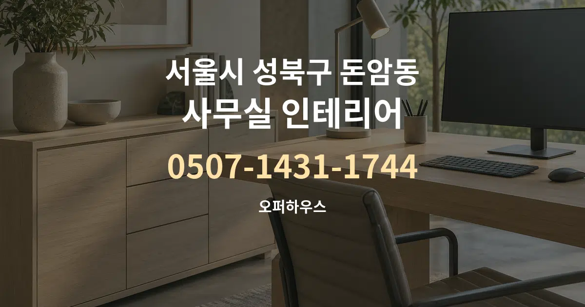 서울시 성북구 돈암동 사무실 인테리어 서비스 이용 안내 그래픽