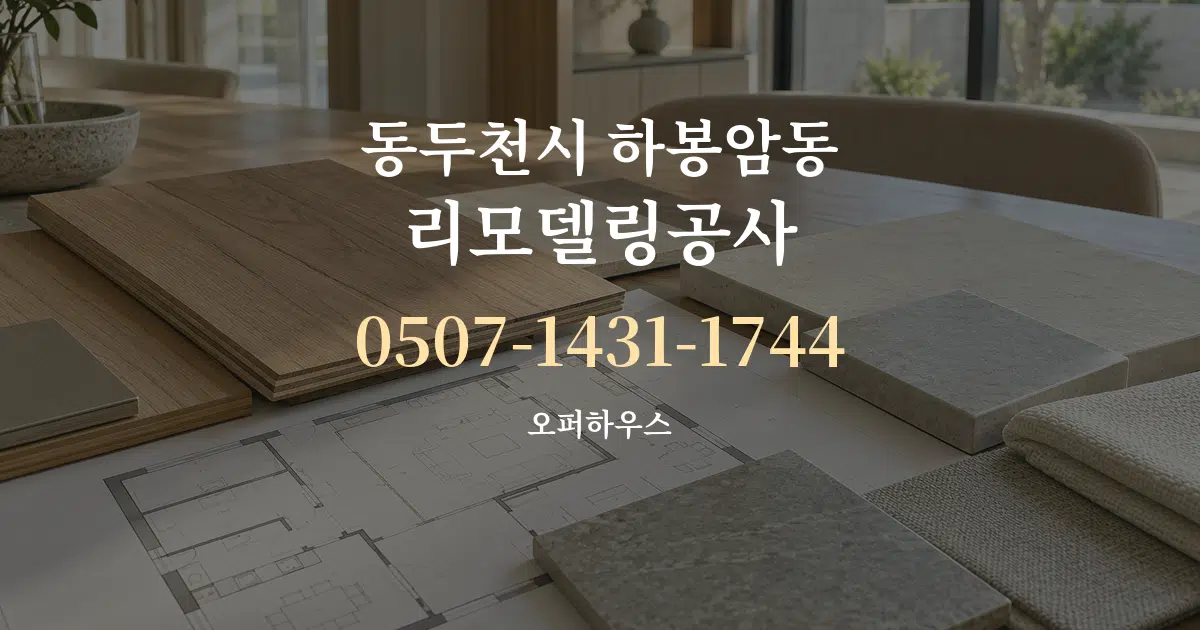 동두천시 하봉암동 리모델링공사 작업 조건 안내 그래픽