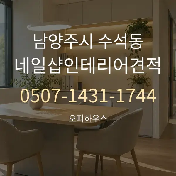 남양주시 수석동 네일샵인테리어견적 대표 안내 그래픽