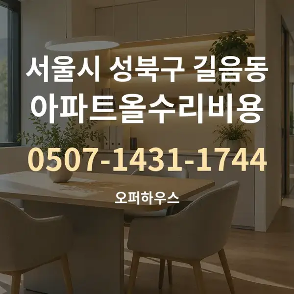 서울시 성북구 길음동 아파트올수리비용 대표 안내 그래픽