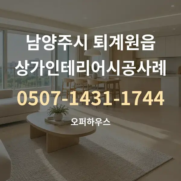 남양주시 퇴계원읍 상가인테리어시공사례 대표 안내 그래픽