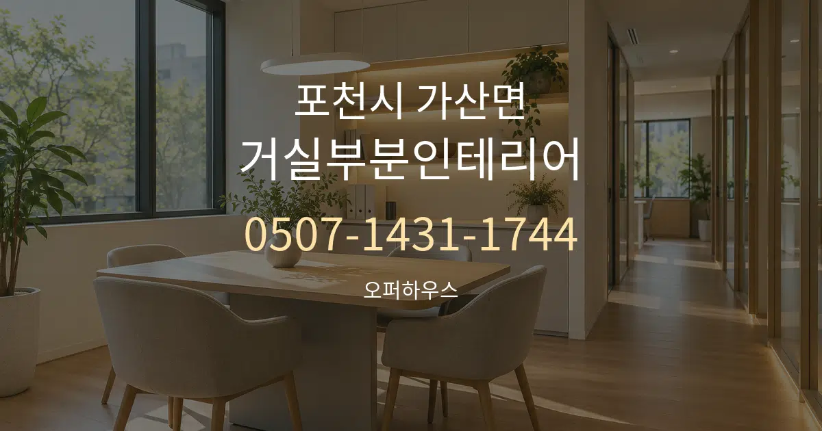 포천시 가산면 거실부분인테리어 서비스 이용 안내 그래픽