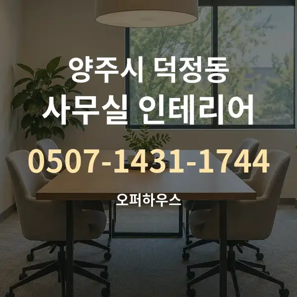 양주시 덕정동 사무실 인테리어 대표 안내 그래픽