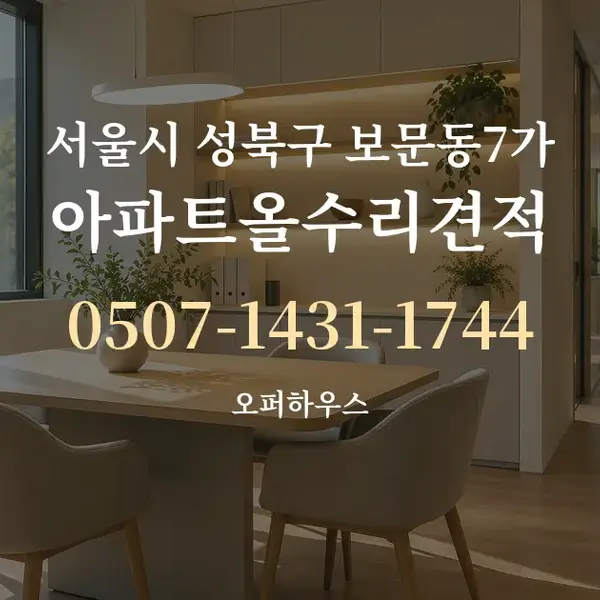 서울시 성북구 보문동7가 아파트올수리견적 대표 안내 그래픽