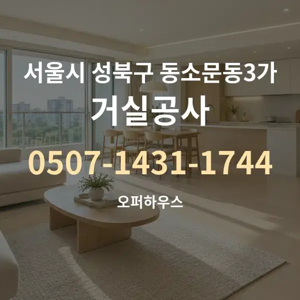 서울시 성북구 동소문동3가 거실공사 대표 안내 그래픽