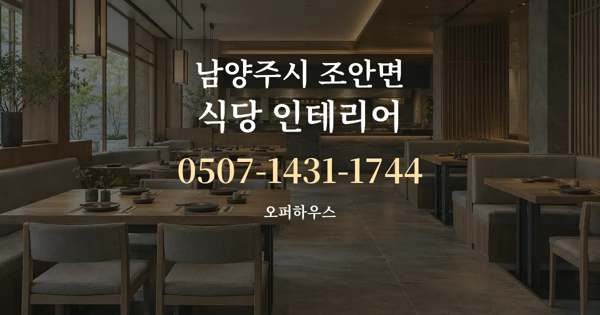 남양주시 조안면 식당 인테리어 서비스 이용 안내 그래픽