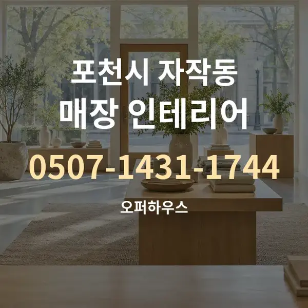 포천시 자작동 매장 인테리어 대표 안내 그래픽
