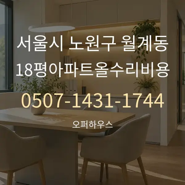 서울시 노원구 월계동 18평아파트올수리비용 대표 안내 그래픽