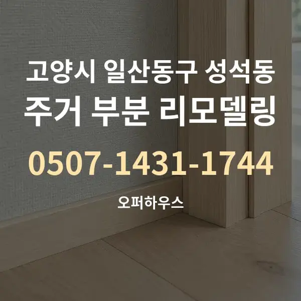 고양시 일산동구 성석동 주거 부분 리모델링 대표 안내 그래픽