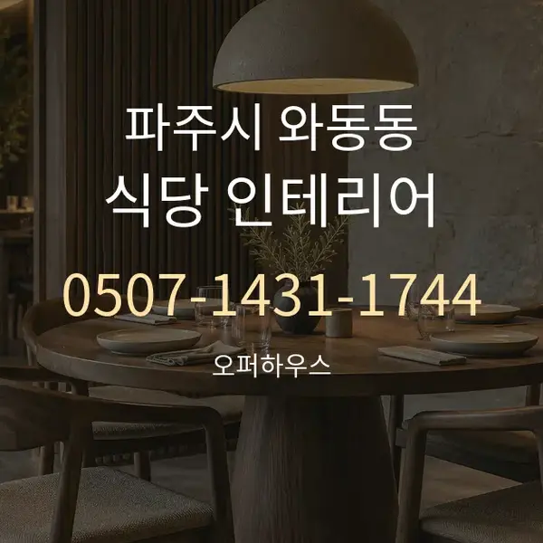 파주시 와동동 식당 인테리어 대표 안내 그래픽
