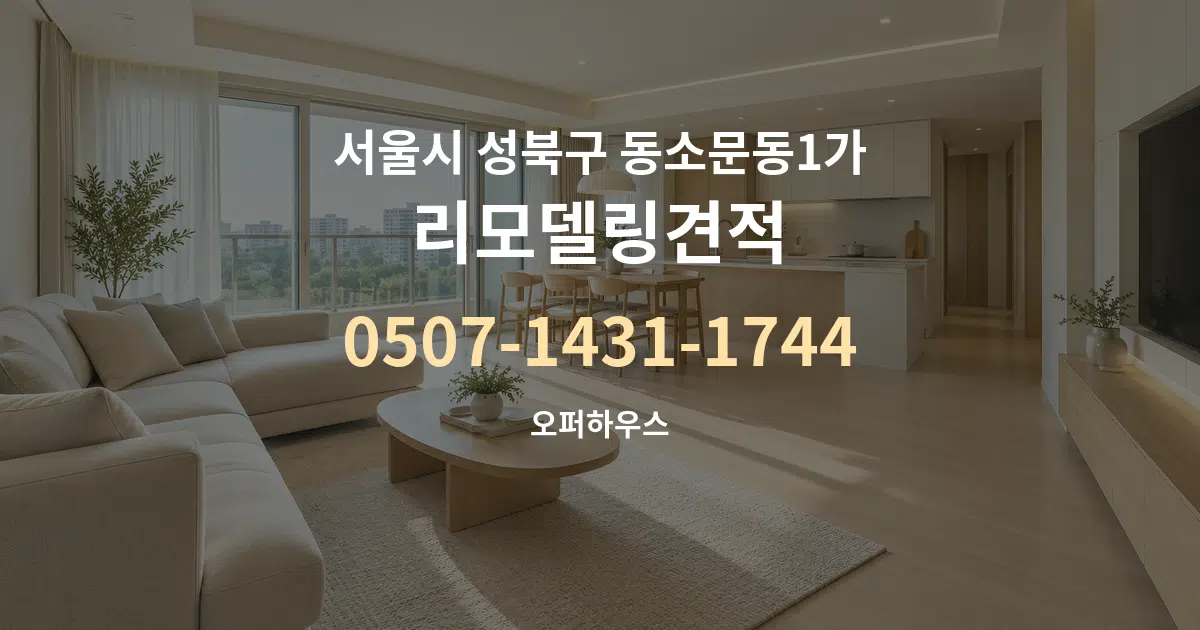 서울시 성북구 동소문동1가 리모델링견적 대표 안내 그래픽