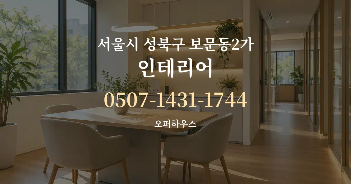 서울시 성북구 보문동2가 인테리어 서비스 이용 안내 그래픽