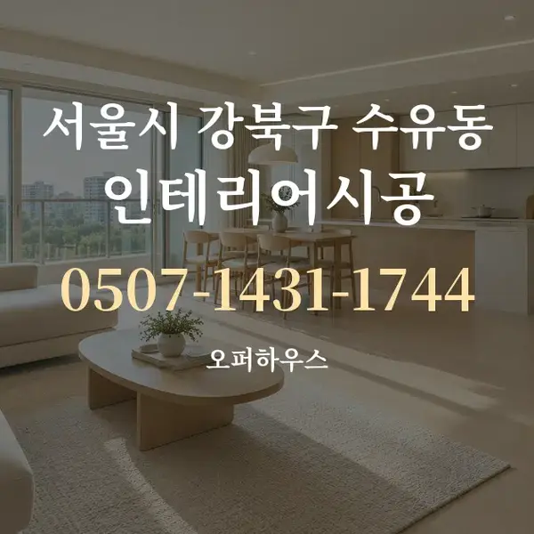 서울시 강북구 수유동 인테리어시공 대표 안내 그래픽