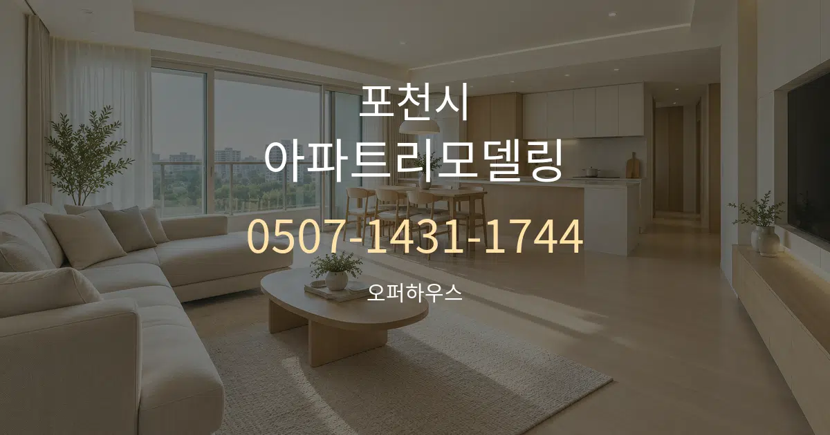 포천시 아파트리모델링 대표 안내 그래픽