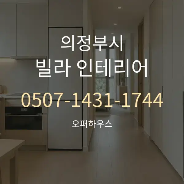 의정부시 빌라 인테리어 대표 안내 그래픽