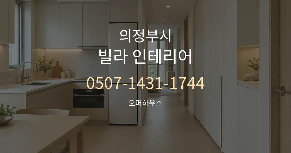 의정부시 빌라 인테리어 대표 안내 그래픽