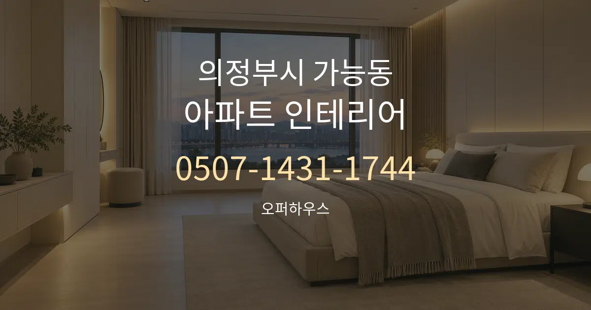 의정부시 가능동 아파트 인테리어 서비스 이용 안내 그래픽