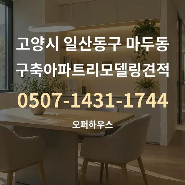 고양시 일산동구 마두동 구축아파트리모델링견적 대표 안내 그래픽