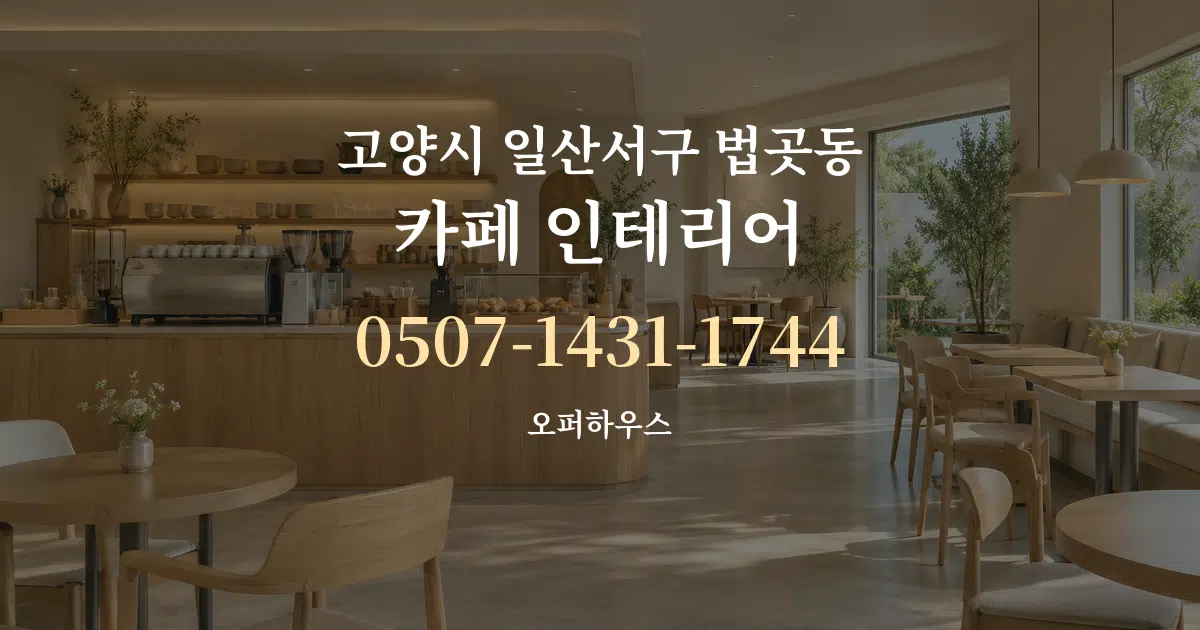 고양시 일산서구 법곳동 카페 인테리어 대표 안내 그래픽