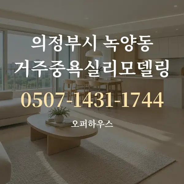 의정부시 녹양동 거주중욕실리모델링 대표 안내 그래픽