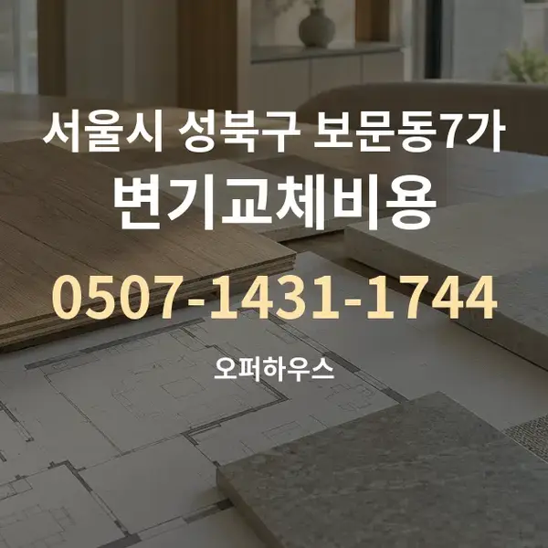 서울시 성북구 보문동7가 변기교체비용 대표 안내 그래픽