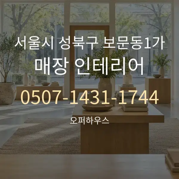 서울시 성북구 보문동1가 매장 인테리어 대표 안내 그래픽