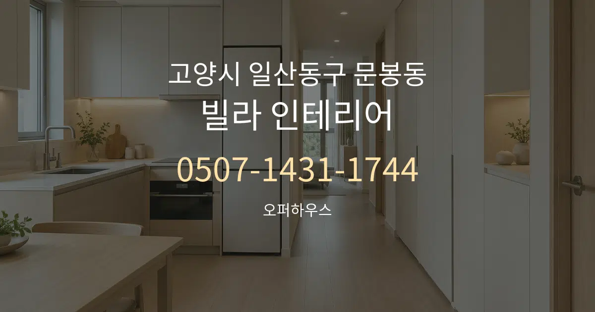 고양시 일산동구 문봉동 빌라 인테리어 작업 조건 안내 그래픽