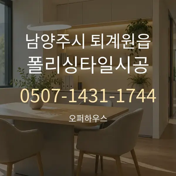 남양주시 퇴계원읍 폴리싱타일시공 대표 안내 그래픽