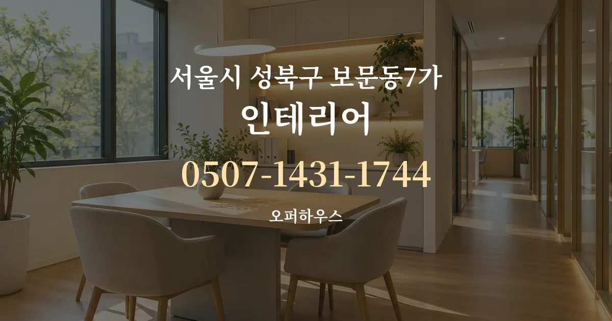 서울시 성북구 보문동7가 인테리어 서비스 이용 안내 그래픽