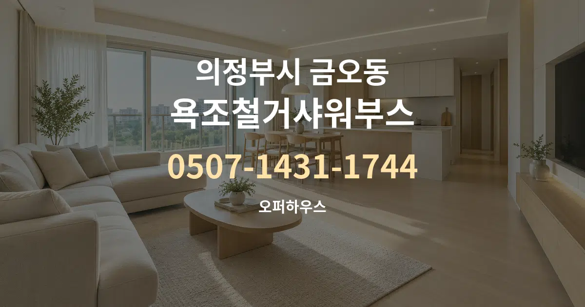의정부시 금오동 욕조철거샤워부스 대표 안내 그래픽