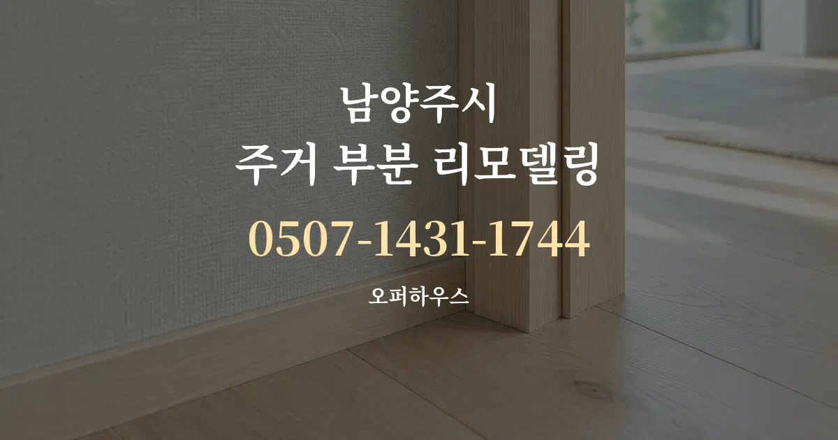 남양주시 주거 부분 리모델링 작업 조건 안내 그래픽
