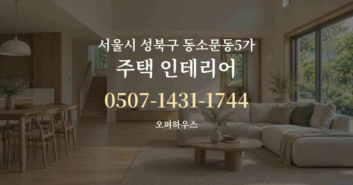 서울시 성북구 동소문동5가 주택 인테리어 서비스 이용 안내 그래픽