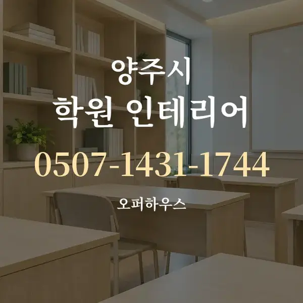 양주시 학원 인테리어 대표 안내 그래픽
