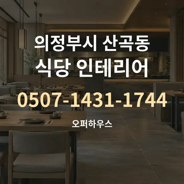 의정부시 산곡동 식당 인테리어 대표 안내 그래픽