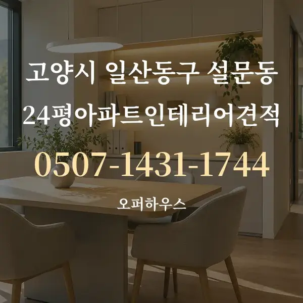고양시 일산동구 설문동 24평아파트인테리어견적 대표 안내 그래픽