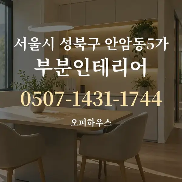 서울시 성북구 안암동5가 부분인테리어 대표 안내 그래픽
