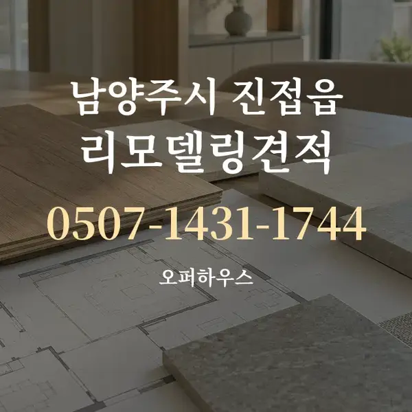 남양주시 진접읍 리모델링견적 대표 안내 그래픽