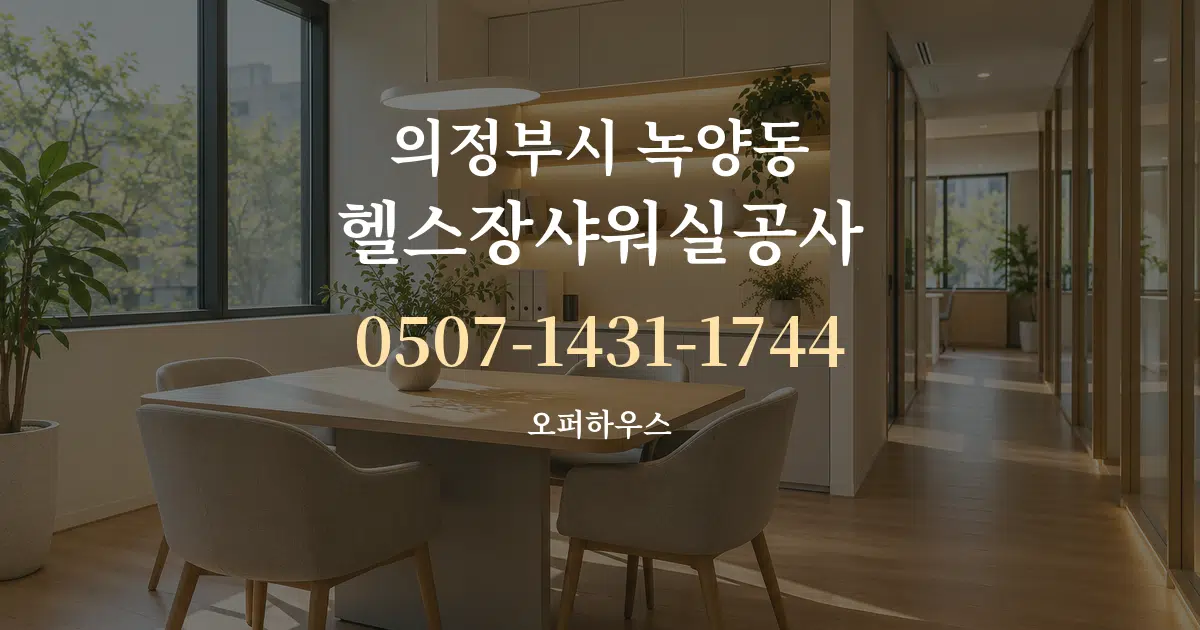 의정부시 녹양동 헬스장샤워실공사 서비스 이용 안내 그래픽