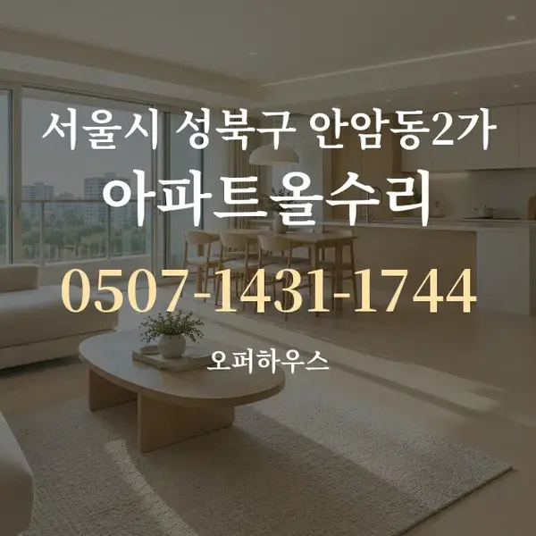 서울시 성북구 안암동2가 아파트올수리 대표 안내 그래픽