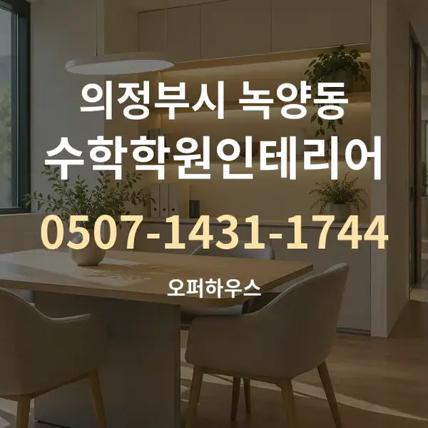 의정부시 녹양동 수학학원인테리어 대표 안내 그래픽